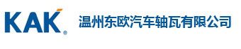 温州东欧汽车轴瓦有限公司